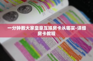 一分钟教大家皇豪互娱房卡从哪买-详细房卡教程