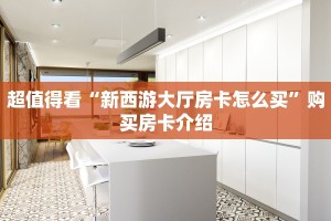 超值得看“新西游大厅房卡怎么买”购买房卡介绍