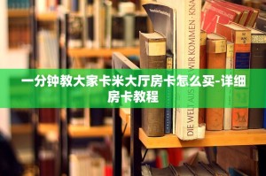 一分钟教大家卡米大厅房卡怎么买-详细房卡教程