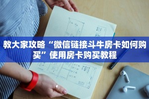 教大家攻略“微信链接斗牛房卡如何购买”使用房卡购买教程