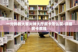 一分钟教大家火神大厅房卡怎么买-详细房卡教程