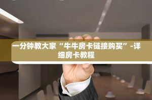 一分钟教大家人皇大厅房卡怎么买-详细房卡教程