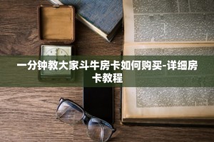 一分钟教大家斗牛房卡如何购买-详细房卡教程