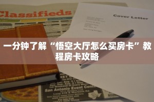 一分钟了解“悟空大厅怎么买房卡”教程房卡攻略