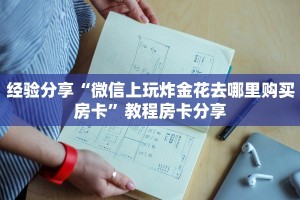 教大家攻略“炸金花房卡找谁充值”获取房卡教程