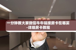 一分钟教大家微信牛牛链接房卡在哪买-详细房卡教程