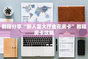 教程分享“新人皇大厅金花房卡”教程房卡攻略