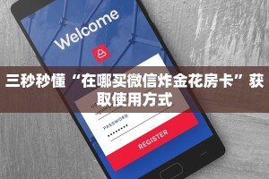 攻略分享“微信牛牛链接房卡怎么弄”购买房卡介绍