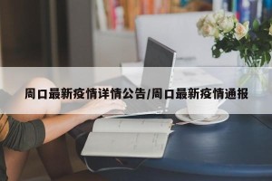 周口最新疫情详情公告/周口最新疫情通报