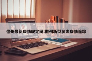 儋州最新疫情规定图:儋州新型肺炎疫情追踪