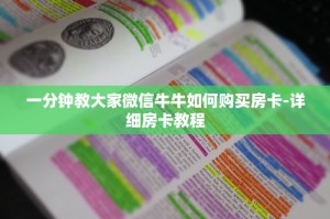 今日分析“新八戒牛牛房卡获取方式”教程房卡攻略