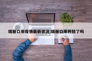 瑞丽口岸疫情最新状况:瑞丽口岸开放了吗