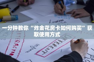 一分钟教你“炸金花房卡如何购买”获取使用方式