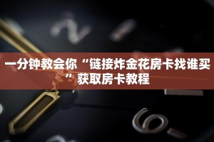 原来在这“必备教程“微信房卡拼三张链接”购买房卡介绍