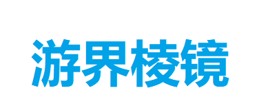 游界棱镜