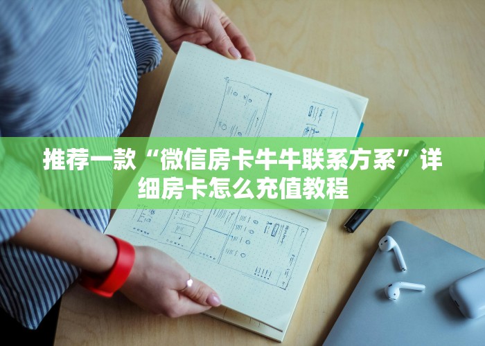 一分钟教大家有牛牛房卡链接如何买-详细房卡教程