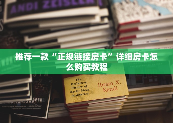 一分钟教大家‘牛牛房间房卡购买”-详细房卡教程