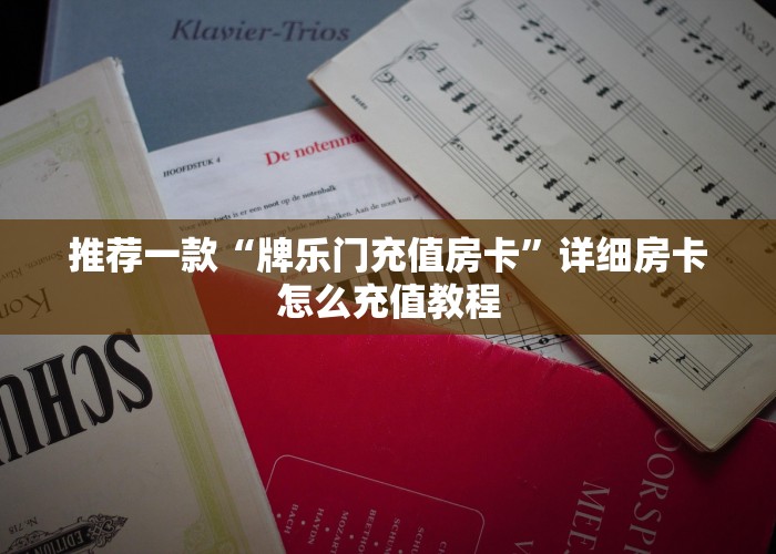 一分钟教大家“微信金花链接房卡平台-详细房卡教程