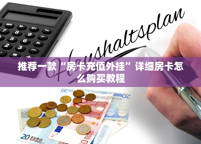 一分钟教大家微信链接炸金花房卡怎么购买-详细房卡教程
