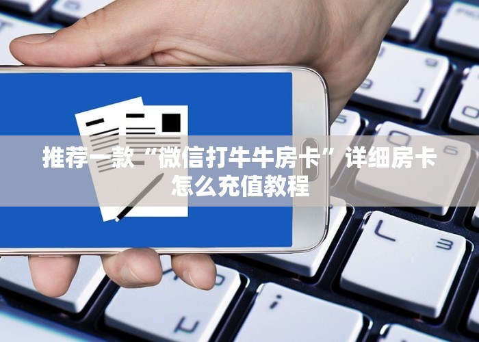 一分钟教大家“微信斗牛房卡找谁买”-详细房卡教程