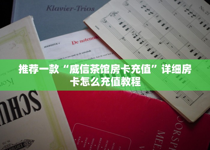 一分钟教大家“微信炸金花房卡如何充值”-详细房卡教程
