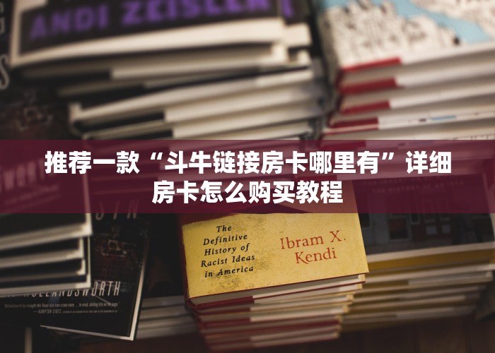 一分钟教大家新超凡大厅房卡怎么买-详细房卡教程