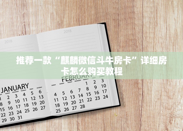 一分钟教大家皇豪互娱牛牛怎么买房卡-详细房卡教程