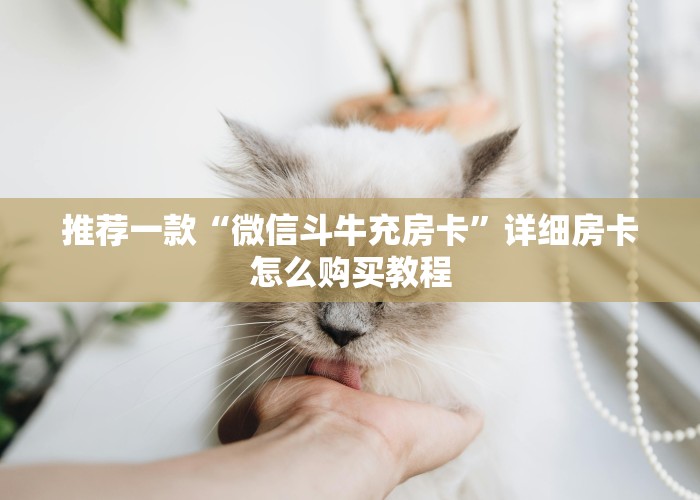 一分钟教大家“微信房卡拼三张链接”-详细房卡教程