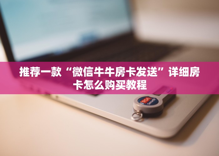 一分钟教大家新八戒牛牛房卡获取方式-详细房卡教程