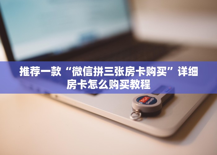 一分钟教大家微信炸金花房卡链接怎么搞-详细房卡教程