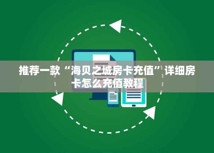 一分钟教大家“微信炸金花好友房是怎么弄的”-详细房卡教程