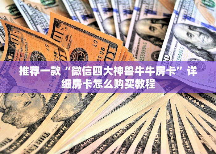 一分钟教大家微信好友炸金花链接在哪买-详细房卡教程