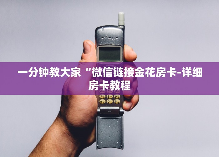 一分钟教大家微信牛牛房间房卡链接怎么买-详细房卡教程