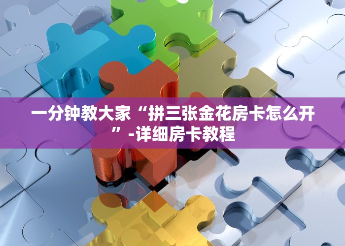 一分钟教大家“微信群链接炸金花买房卡”-详细房卡教程