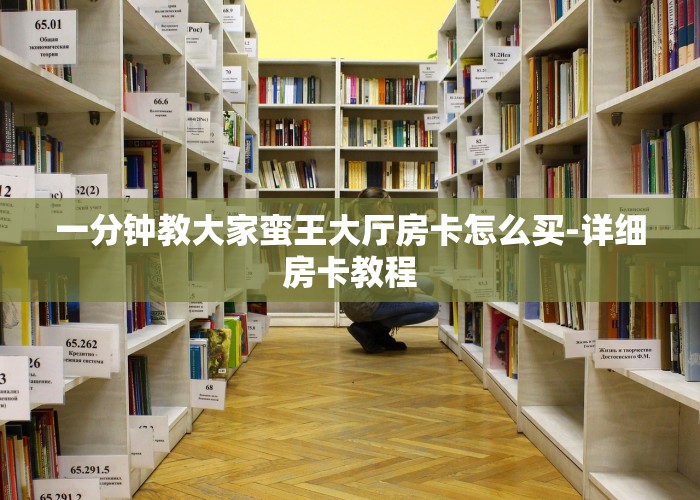 一分钟教大家蛮王大厅房卡怎么买-详细房卡教程