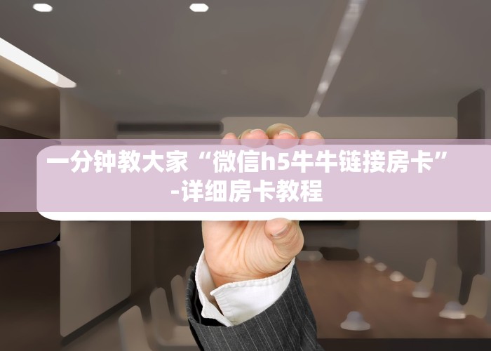 一分钟教大家“微信h5牛牛链接房卡”-详细房卡教程
