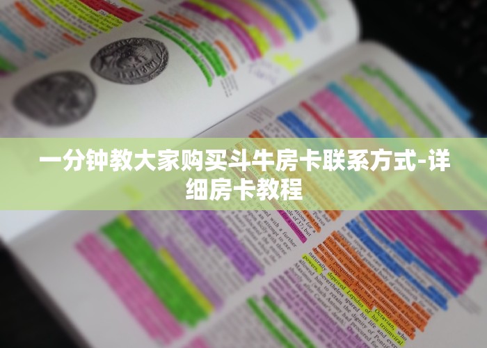 一分钟教大家购买斗牛房卡联系方式-详细房卡教程