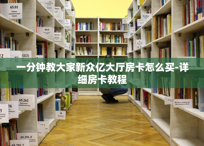 一分钟教大家三分钟讲解“牛魔王大厅怎么买房卡”-详细房卡教程