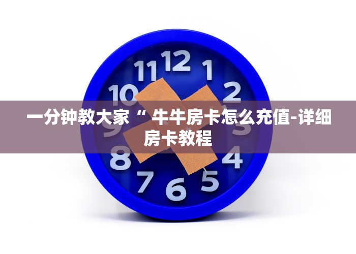 一分钟教大家新八戒大厅牛牛金花房卡-详细房卡教程