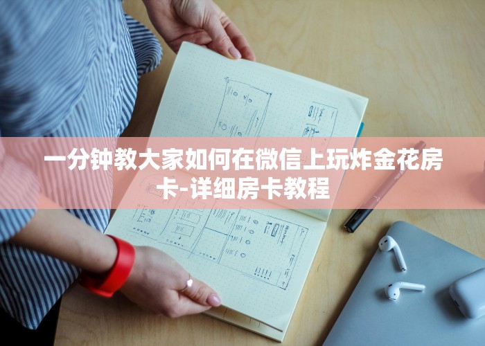 一分钟教大家如何在微信上玩炸金花房卡-详细房卡教程
