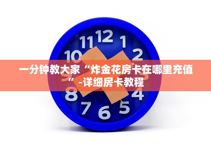 一分钟教大家“炸金花房卡在哪里充值”-详细房卡教程