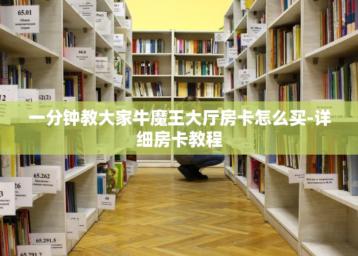 一分钟教大家牛魔王大厅房卡怎么买-详细房卡教程