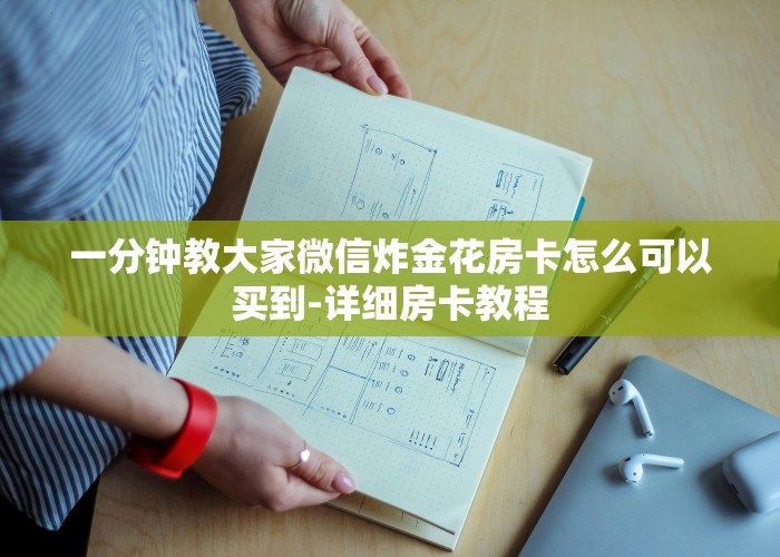 一分钟教大家微信炸金花房卡怎么可以买到-详细房卡教程