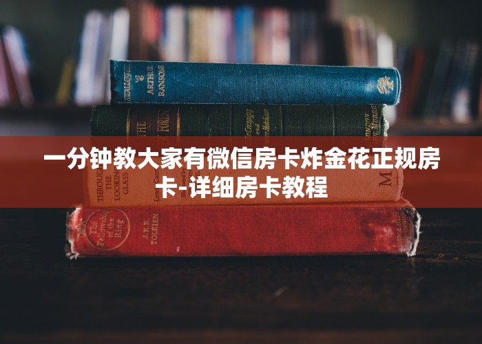 一分钟教大家有微信房卡炸金花正规房卡-详细房卡教程