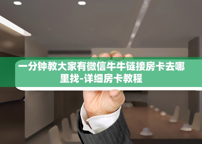 一分钟教大家“微信链接炸金花房卡购买”-详细房卡教程