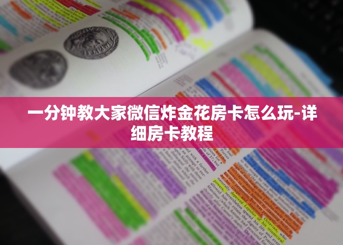 一分钟教大家微信炸金花房卡怎么玩-详细房卡教程