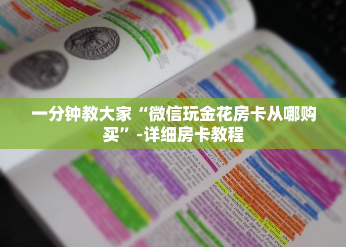 一分钟教大家微信群链接牛牛如何获取房卡-详细房卡教程