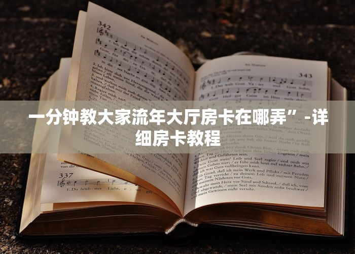 一分钟教大家流年大厅房卡在哪弄”-详细房卡教程