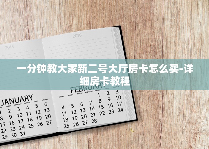 一分钟教大家新二号大厅房卡怎么买-详细房卡教程