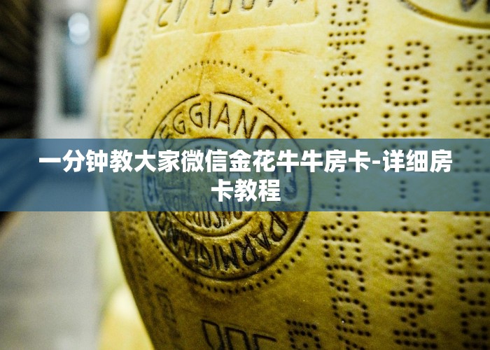 一分钟教大家微信金花牛牛房卡-详细房卡教程